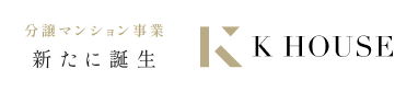 分譲マンション事業 新たに誕生 KHOUSE