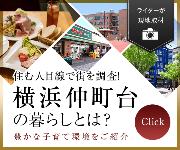 [ライターが現地取材] 住む人目線で街を調査！横浜仲町台の暮らしとは？ ─豊かな子育て環境をご紹介─