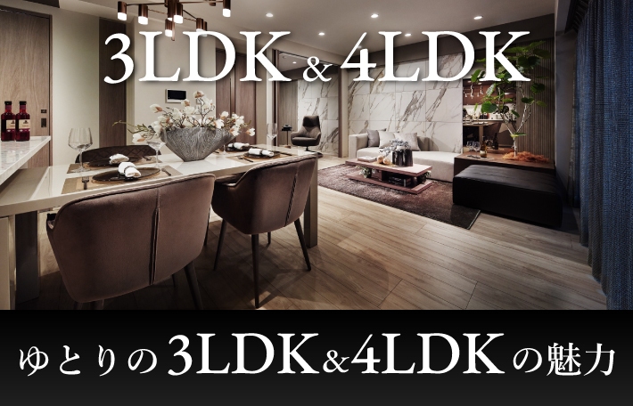 ゆとりの3LDK＆4LDKの魅力