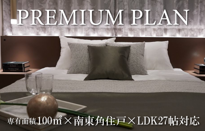 プレミアムプラン 専有面積100㎡✕南東角住戸✕LDK27帖対応