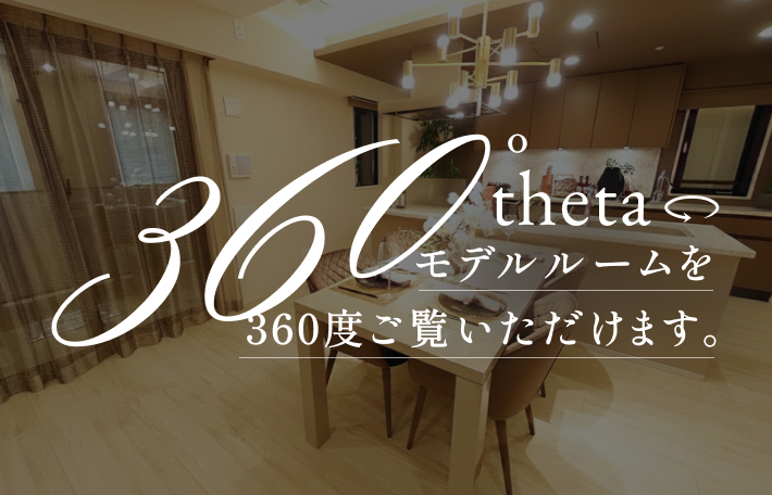 360°theta モデルルームを360度ご覧いただけます。