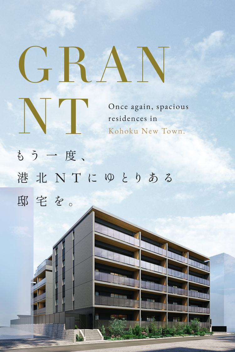 GRAN NT もう一度、港北NTにゆとりある邸宅を。