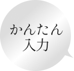 かんたん入力